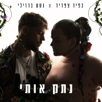 כפיר צפריר ונטע ברזילי - נתק אותי