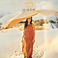 ליר - אם יש עוד זמן