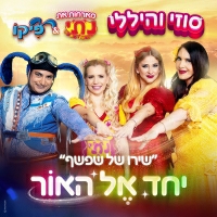 סוזי והיללי - שירו של שפשף - יחד אל האור (מארחים את נתי ופיקו)