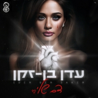 עדן בן זקן - חיפשתי אותו בנרות