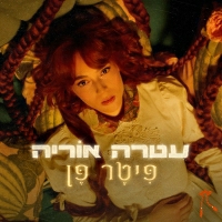 עטרה אוריה - פיטר פן