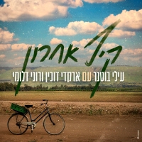 עילי בוטנר, ארקדי דוכין ורוני דלומי - קיץ אחרון
