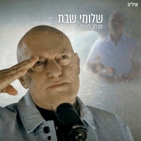 שלומי שבת - מכתב מיוסי