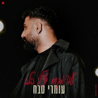 עומרי סבח - עוד מקום אצלי בלב