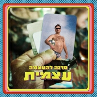מועדון הקצב של אביהו פנחסוב - סדנה להעצמה עצמית