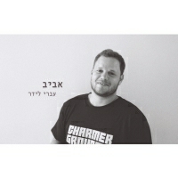עברי לידר - אביב