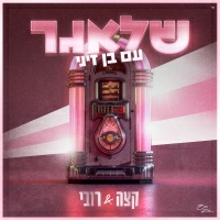 קצה ורובי ובן זיני - שלאגר