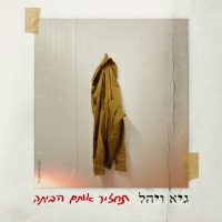 גיא ויהל - תחזיר אותם הביתה