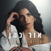 אור כהן - בדיוק כמו הנצח