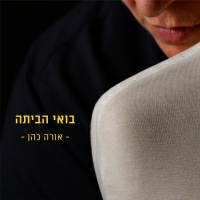 אורה כהן - בואי הביתה