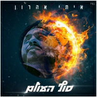 איתי אהרון - סוף העולם