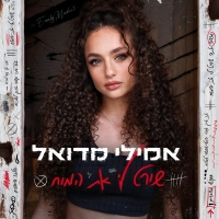 אמילי מדואל - שורט לי את המוח