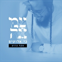 אסף הרוש וצמאה - כי אלוקים