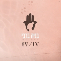 בניה ברבי - מתחת עץ