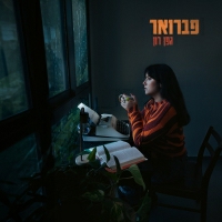 גפן רון - פברואר