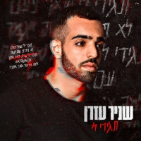 שניר עזרן - תגידי לי