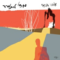 אהוד בנאי - מתחיל להתעורר