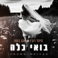 מיתר רובין ויאנג בוטה - בואי כלה