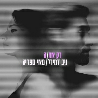 ניב דמירל ומאי ספדיה - רק את/ה