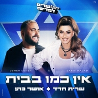 אושר כהן ושרית חדד - אין כמו בבית