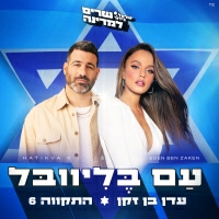 עדן בן זקן והתקווה 6 - עם בליוובל