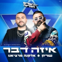 שרק ואלקנה מרציאנו - איזה דבר