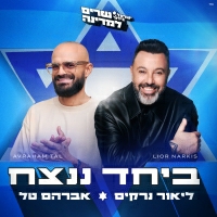 ליאור נרקיס ואברהם טל - ביחד ננצח