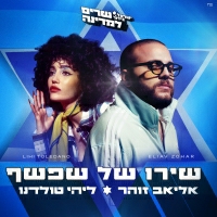 אליאב זוהר וליהי טולדנו - שירו של שפשף