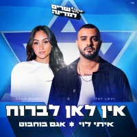 איתי לוי ואגם בוחבוט - אין לאן לברוח
