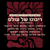 Dudy Levy - ריבונו של עולם