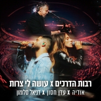 אודיה ועדן חסון ודניאל סלומון - רבות הדרכים עושה לי צרות