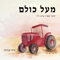 גיל קדלר - מעל כולם לזכר תמיר ברק זל