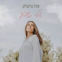 מיכל גרינגליק - אולי תשמע