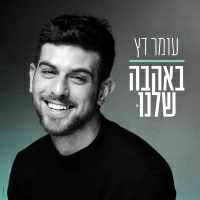 עומר דץ - באהבה שלנו