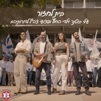 עילי בוטנר וילדי החוץ - בית לחזור