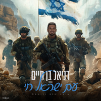 דניאל בן חיים - עם ישראל חי מחרוזת