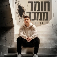 בן חן - חומר ממכר