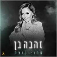 זהבה בן - אחרי הנצח