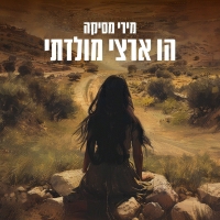 מירי מסיקה - הו ארצי מולדתי