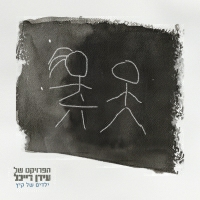 הפרויקט של עידן רייכל - ילדים של קיץ