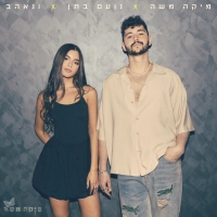 מיקה משה ונועם בתן - ונאהב