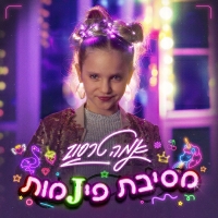 אמה טרסוב - מסיבת פיג'מות