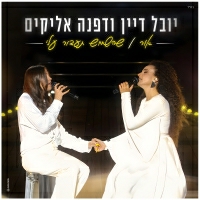 יובל דיין ודפנה אליקים - אור / שהשמש תעבור עלי