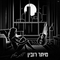 מיתר רובין - לילות בסלון
