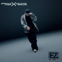 איזי - בשיא שלי