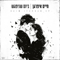 ביום שניפגש