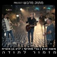 משה פרץ וברי סחרוף ויניב בן משיח - מזמור לתודה