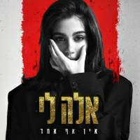 אלה לי - אין אף אחד
