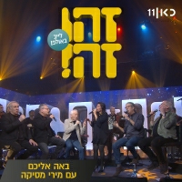 זהו זה ומירי מסיקה - באה אליכםבאה אליכם