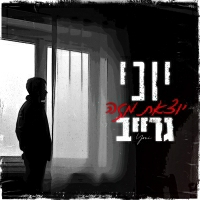 יוני גרייב - יוצאת מזה
